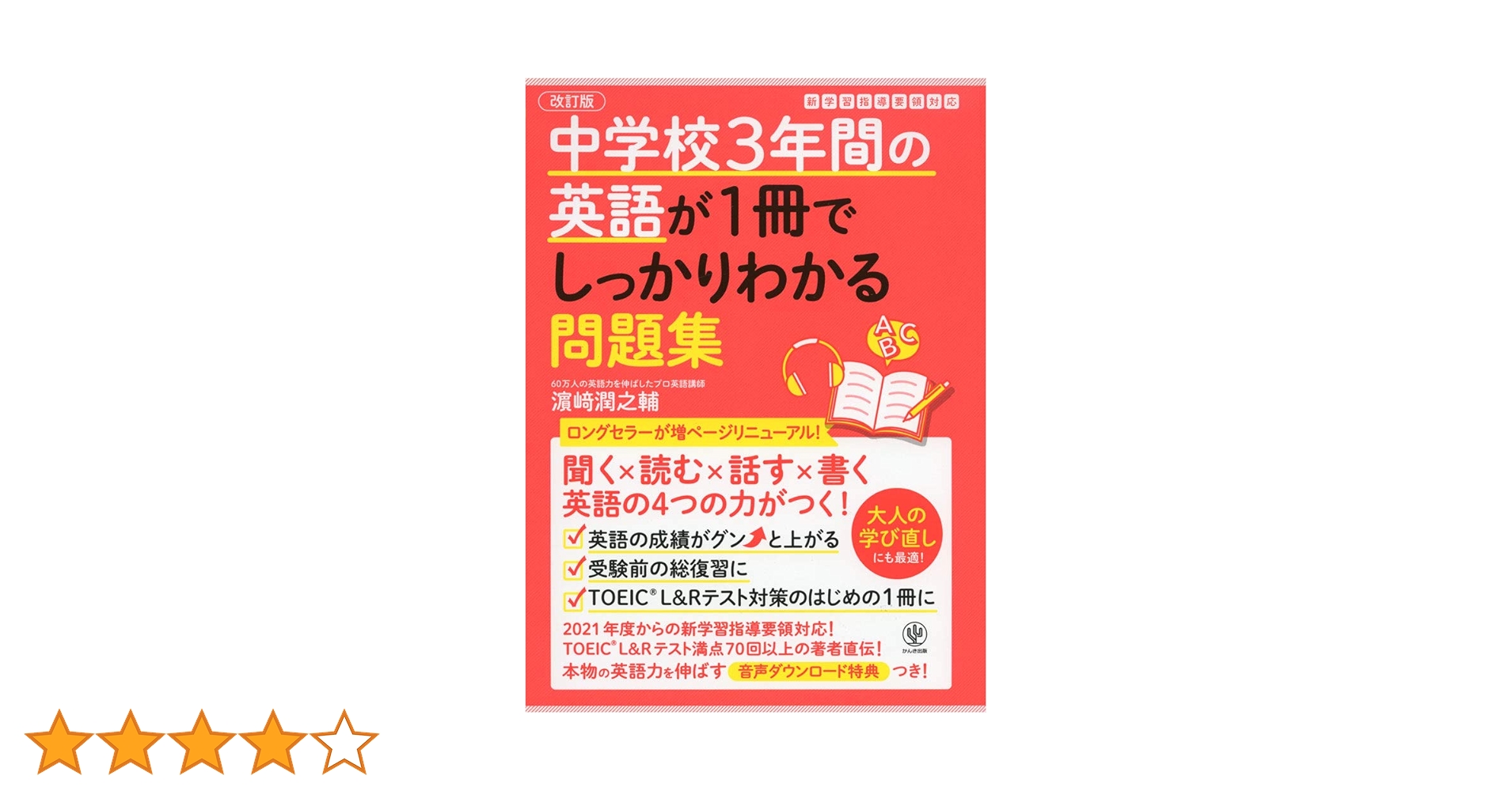 改訂版 中学校3年間の英語が1冊でしっかりわかる問題集 | 濱崎 潤之輔